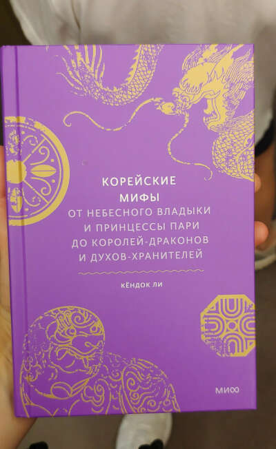 Книга Корейские мифы. От Небесного владыки и принцессы Пари до королей-драконов и духов-хранителей (Ли К.)