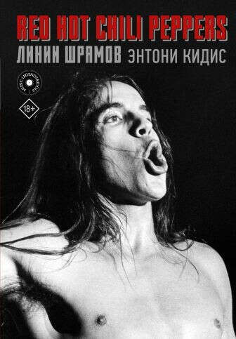 Red Hot Chili Peppers: линии шрамов • Энтони Кидис, купить книгу по низкой цене, читать отзывы в Book24.ru • АСТ • ISBN:978-5-17-108410-3