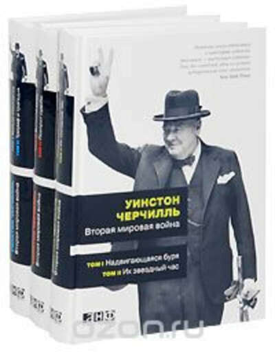 Вторая мировая война. В 6 томах (комплект из 3 книг) – Уинстон Черчилль