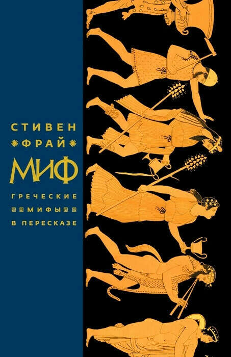 Миф. Греческие мифы в пересказе (Стивен Фрай)