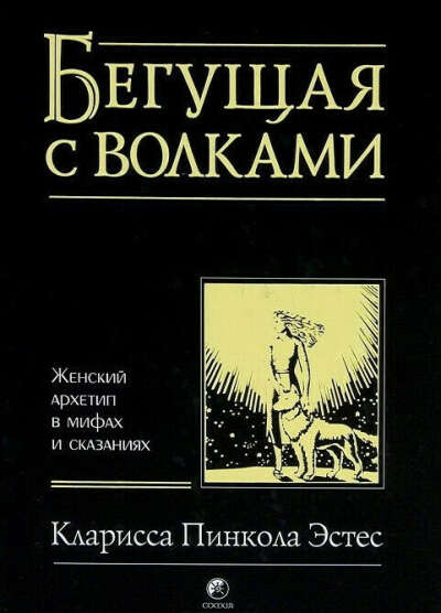 Бегущая с волками. Кларисса Пинкола Эстес