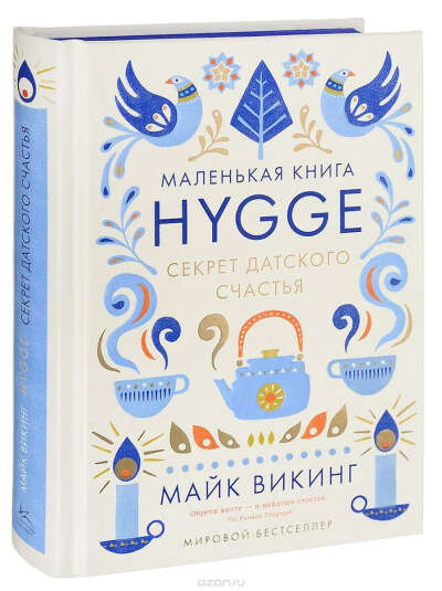 Книга Майка Викинга "Hygge. Секрет датского счастья"