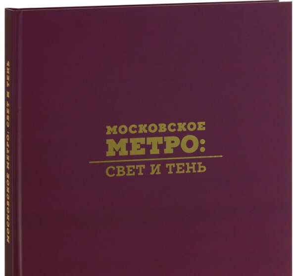 Московское метро. Свет и тень. Фотоальбом | Евстигнеева Алина Геннадьевна