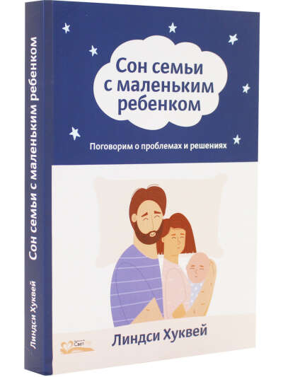 Книга Сон семьи с маленьким ребенком