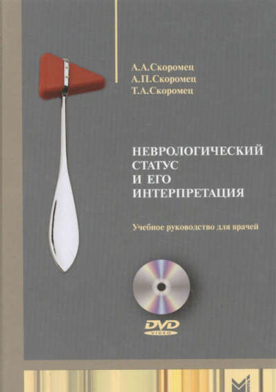 Неврологический статус и его интерпретация. Руководство – Медкнигасервис