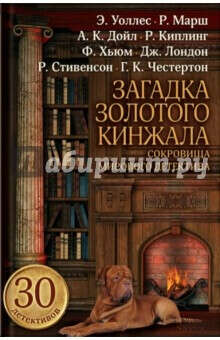 Честертон, Дойл, Джером: Загадка золотого кинжала. Сокровища мирового детектива