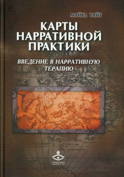 Карты нарративной практики. Введение в нарративную терапию