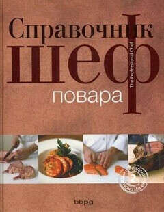 Книга "справочник шеф повара"