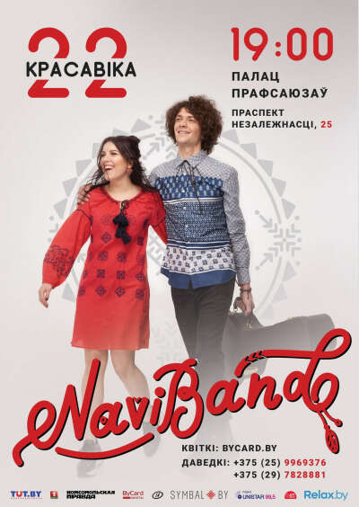 На концерт Naviband