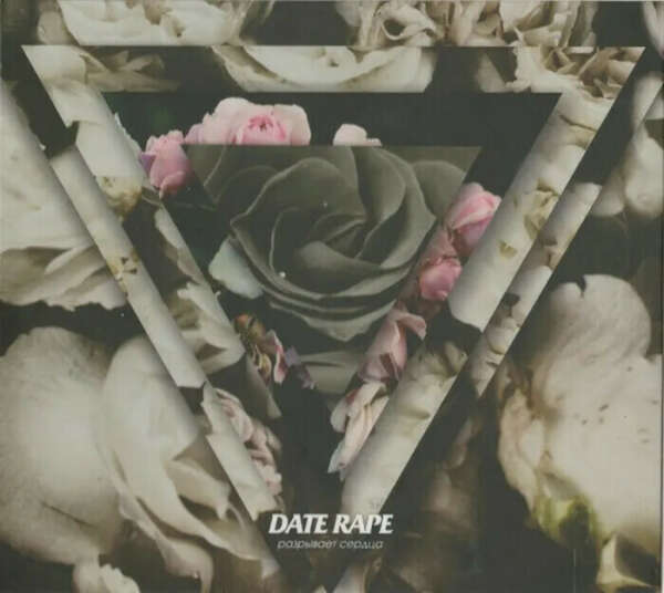 Date Rape - Разрывает сердца