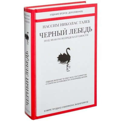 Книга Черный Лебедь