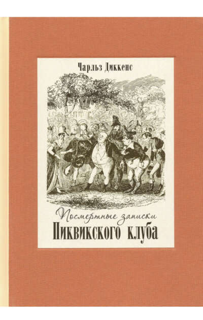 Посмертные записки Пиквикского клуба