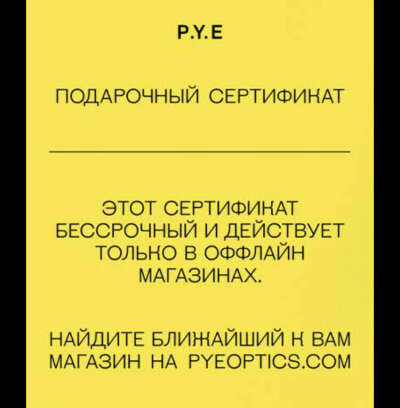 Сертификат P.Y.E.