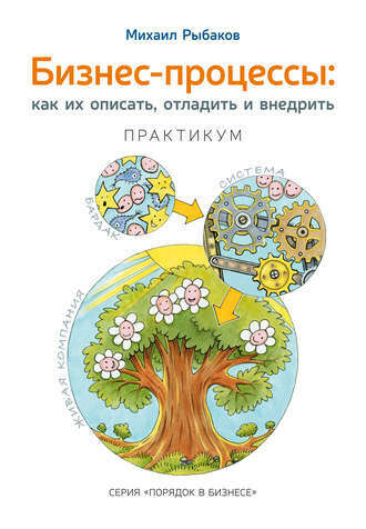 Бизнес-процессы. Как их описать, отладить и внедрить. Практикум – Михаил Рыбаков