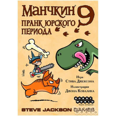 Манчкин 9 Пранк Юрского периода