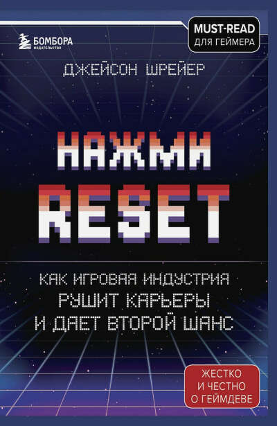 Нажми Reset. Как игровая индустрия рушит карьеры и дает второй шанс • Джейсон Шрейер