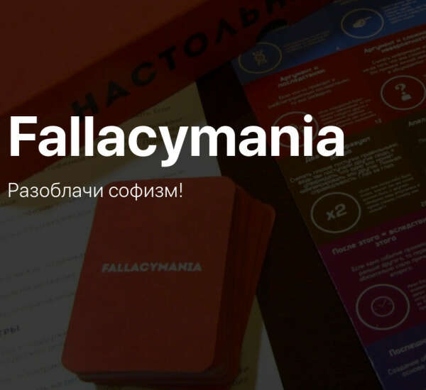 Настольная игра Fallacymania