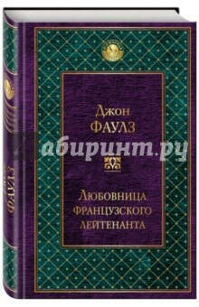 "Любовница французского лейтенанта" Д. Фаулз