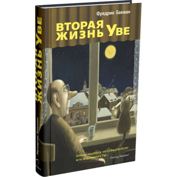 Книга "Вторая жизнь Уве"