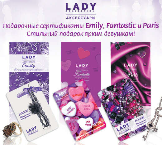 Подарочный сертификат Lady Collection