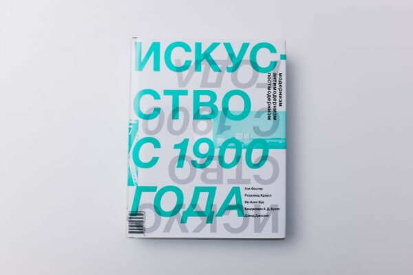 Книга - Искусство с 1900 года: модернизм, антимодернизм, постмодернизм