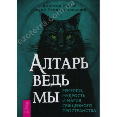 Алтарь ведьмы. Ремесло, мудрость и магия священного пространства (мягкий переплет). Джейсон Манки, Лаура Темпест Закрофф. Купить Киев|Украина. Ezoterra