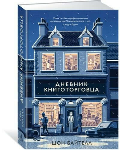 Дневник книготорговца  Байтелл Ш.