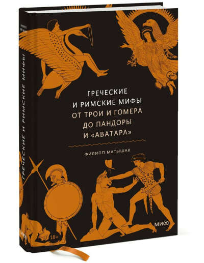 Греческие и римские мифы. От Трои и Гомера до Пандоры и Аватара