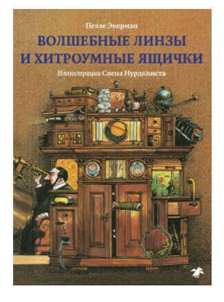 Волшебные линзы и хитроумные ящички - Пелле Экерман | Купить книгу с доставкой | My-shop.ru