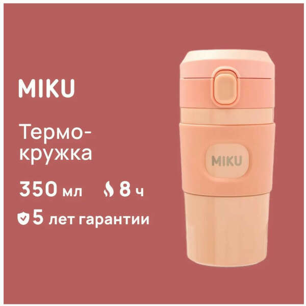 Термокружка MIKU 350 мл