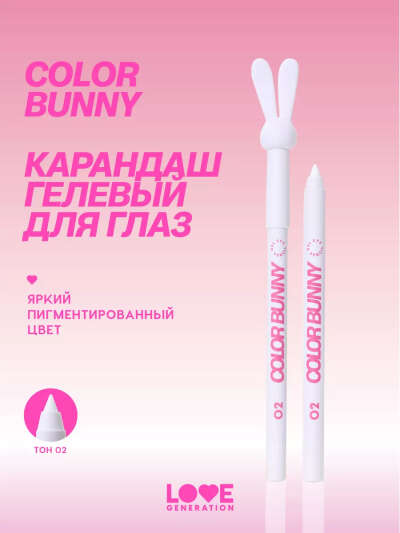 Love Generation Карандаш гелевый для глаз Color Bunny тон 02 белый