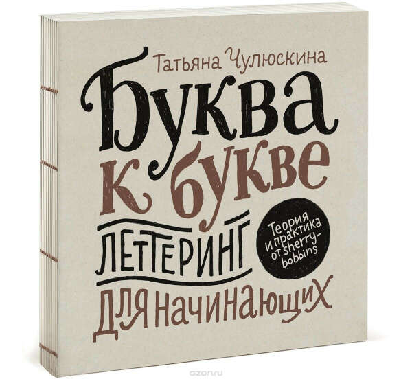 Книга по леттерингу