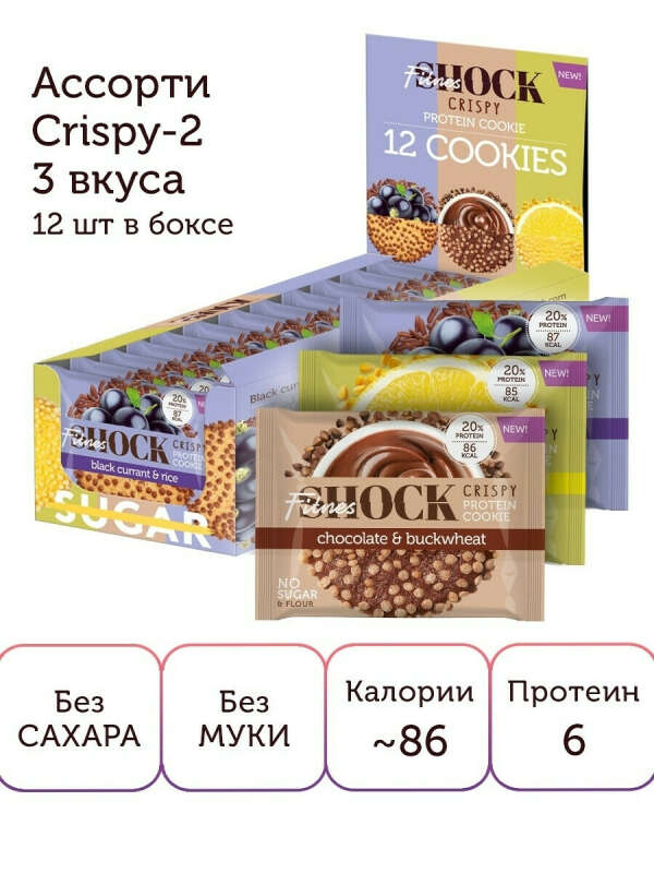 Протеиновое печенье Crispy -2 ассорти, 30гр х 12шт / без сахара / спортивное питание / протеин, FitnesShock