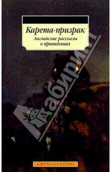 Блэквуд, Уолпол, Джеймс "Карета-призрак: Английские рассказы о привидениях"