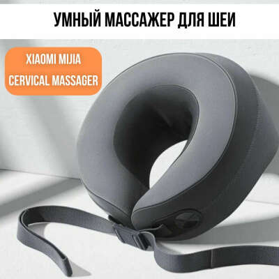 Умный массажер для шеи Xiaomi Mijia Cervical Massager