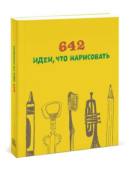 642 идеи, что нарисовать, Издательство Манн, Иванов и Фербер