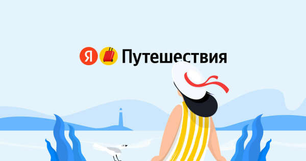 Сертификат Яндекс путешествия
