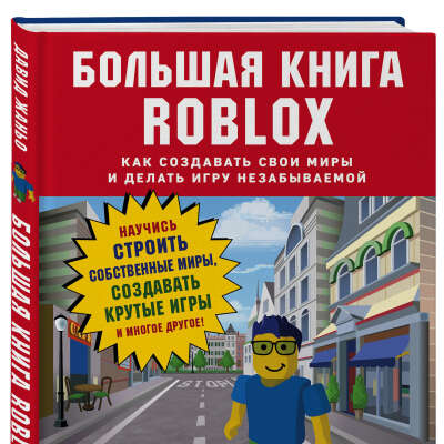 Большая книга Roblox. Как создавать свои миры и делать игру незабываемой | Жаньо Давид