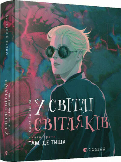 У світлі світляків. Книга 3. Там, де тиша, Ольга Войтенко