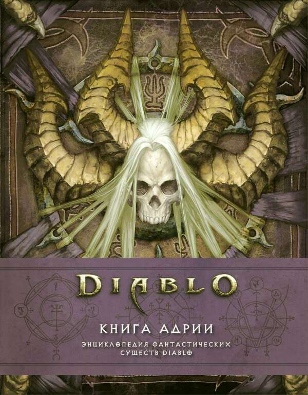 Diablo: Книга Адрии. Энциклопедия фантастических существ Diablo | Брукс Роберт, Бернс Мэтт