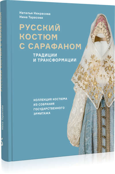 Русский костюм с сарафаном. Традиции и трансформации