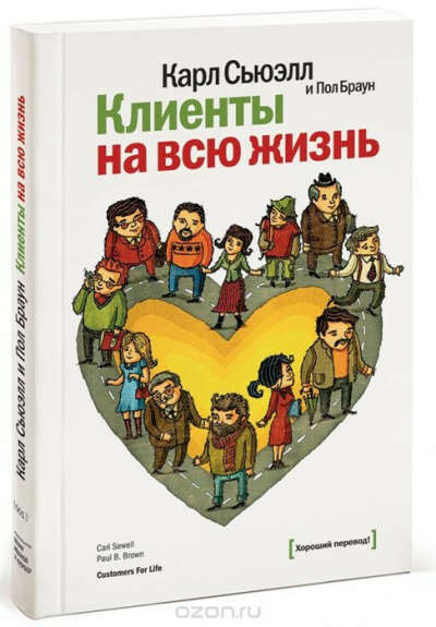 Прочитать книгу "Клиенты на всю жизнь"