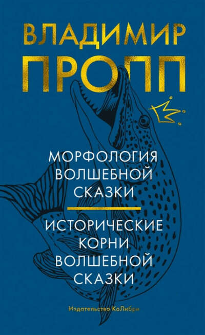 Владимир Пропп "Морфология волшебной сказки"