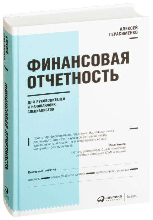 Финансовая отчетность для руководителей и начинающих специалистов - Алексей Герасименко