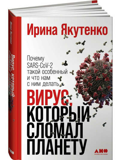 Вирус, который сломал планету: Почему SARS-CoV-2 такой особенный и что нам с ним делать, Альпина нон-фикшн