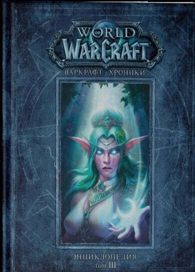 World of Warcraft: Хроники. Том III