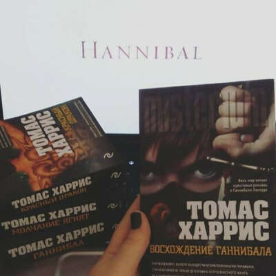 Серия книг Томаса Харриса про Ганнибала Лектора