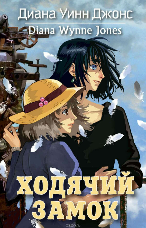 "Ходячий замок". Диана Уинн Джонс. (Howl&#039;s Moving Castle. Diana Wynne Jones)