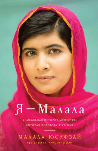 Роман Юсуфзай Малала: Я - Малала