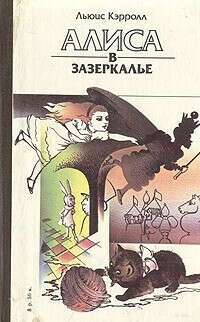 Книга «Приключения Алисы в стране чудес. Алиса в Зазеркалье»